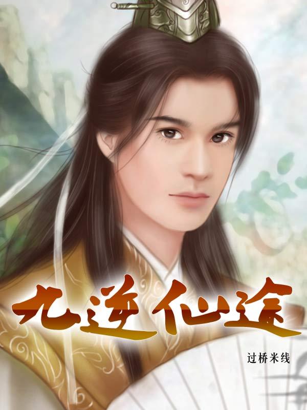 重生之逆传仙途