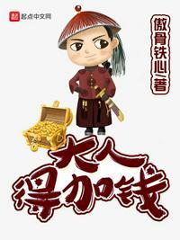 大人得加钱贾六txt