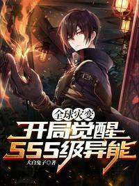 全球灾变开局觉醒SSS异能