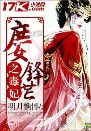 庶女锋芒之毒妃全文阅读