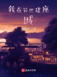 我在异界建个城txt精校