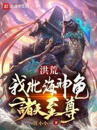 洪荒之北冥第一神龟
