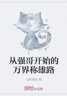 从强哥开始的万界称雄路百度百科