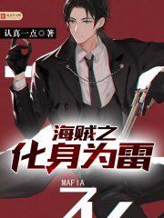 海贼之化身为雷 第1章