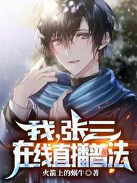 直播我 张三 普法专家