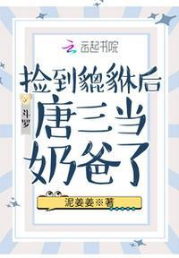 斗罗捡到貔貅后唐三当奶爸了听书