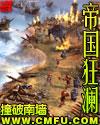 帝国狂澜的有哪些?