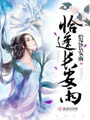 恰逢雨连天完整文