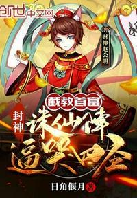 封神演义中的截教教主是