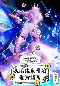 斗罗之从比比东开始