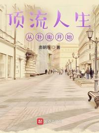 顶流人生从扑街开始 起点中文网