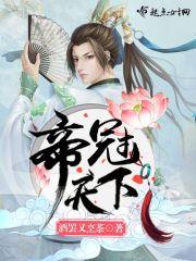帝冠天下txt
