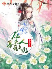 带压寨夫人走镖