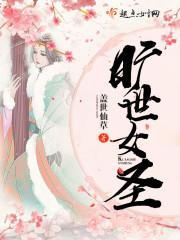 旷世女圣盖世仙草