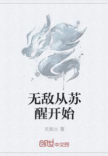 无敌从苏醒开始电影