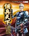 佣兵天下池寒枫死