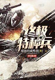 终极特种兵张涵免费