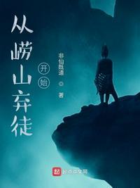 穿越从崂山开始