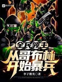 全民神袛从哥布林到诸天主宰
