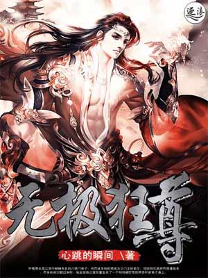 无极狂尊有几位女主