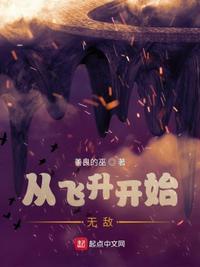 飞升从养个仙子开始免费
