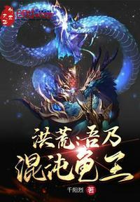 洪荒吾乃混元雷帝全文