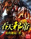 大主宰吞天邪帝