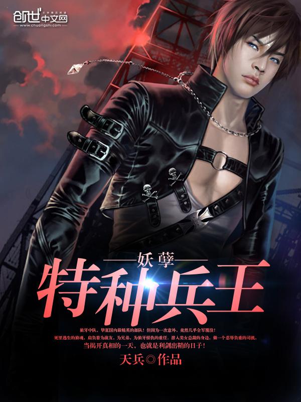 妖孽特种兵王全部免费阅读