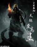 上古卷轴天际至高王mod