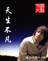 银河九天作品天生不凡