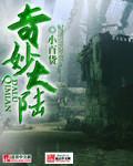 奇妙大陆维基
