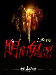 阴阳鬼咒TXT
