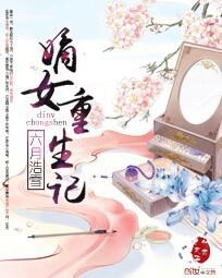 嫡女重生纪事