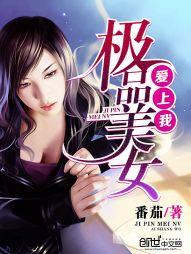 极品美女爱上我欲大叔