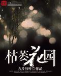 枯萎花园txt