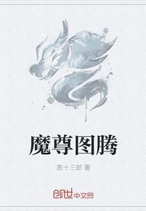 魔尊封面