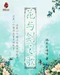 花与剑之歌词 js
