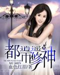 都市逍遥修神有声书