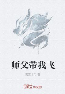 师傅带我修仙带我飞