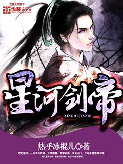 星河剑帝在线阅读全文免费