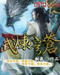 武炼穹苍林动