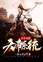万古无敌天帝系统 第22章