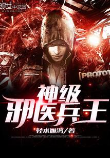 神级邪医兵王免费阅读