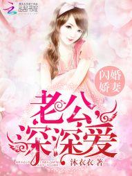 闪婚娇妻老公深深爱用什么软件看
