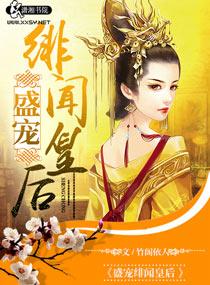 盛宠皇后 作者金大