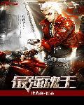 最强魂兽图片