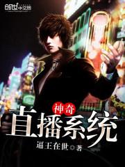 神奇直播系统漫画在线观看