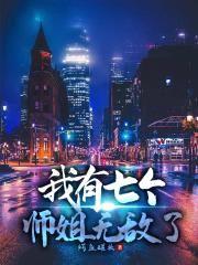 我有七个师姐无敌了动漫免费观看