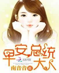 早安总统大人未修文全文