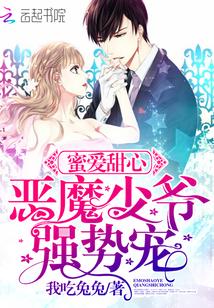 蜜爱甜心恶魔少爷强势宠 我吃兔兔